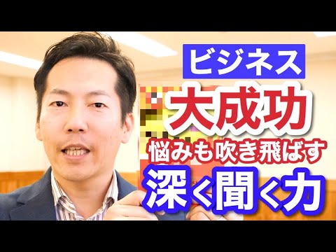 ビジネス成功者の引き寄せ「深く聞く力」【ビジネス超自己実現講座】〔#0159〕