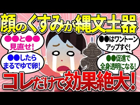 【有益】アラフォーの顔のくすみにコレが効果絶大！即効性あり！【ガルちゃんまとめ】