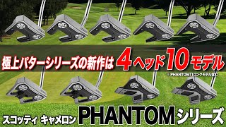 【新モデル追加!!】さらに完成度と選択の幅が増えた！スコッティ・キャメロン PHANTOMシリーズ