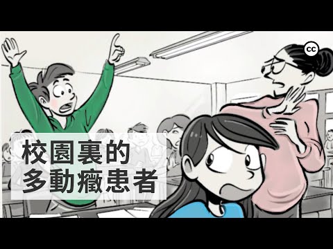 【校園裏的多動症患者】體征，癥狀，示例和解決方案 | ADHD