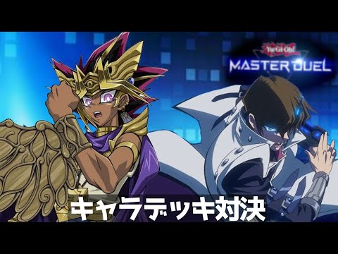 遊戯 vs 海馬【マスターデュエル】