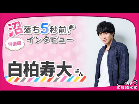 白柏寿大さん撮り下ろしコメント動画【numan】沼落ち5秒前！－俳優編第53回－