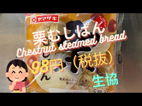 【菓子パン（sweet bread）】栗蒸しぱん（Chestnut steamed bread）「山崎製パン（YAMAZAKI）」