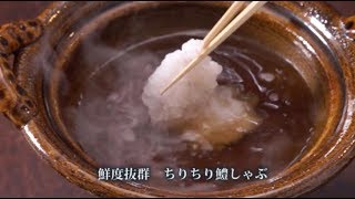 ちりちり鱧しゃぶ〜男子料理道場 北大路板前TV〜