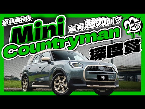 大改款 Countryman 鄉村人還有 Mini 的魅力嗎？這等級居然最吸引人？｜深度賞｜2GameSome