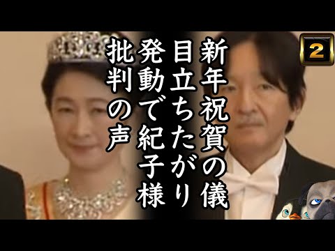 【悲報】A宮K子様新年祝賀の儀目立ちたがり発動で批判の声