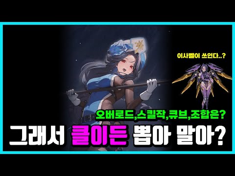 [승리의 여신: 니케] 그래서 클이든 뽑아 말아?-오버로드,스킬작,큐브,조합까지-