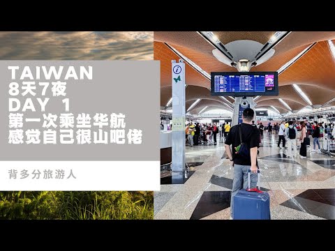 台湾 Taiwan 8天游 day 1 第一次乘搭华航飞机！体验到不同的感觉！台湾的夜晚好冷！