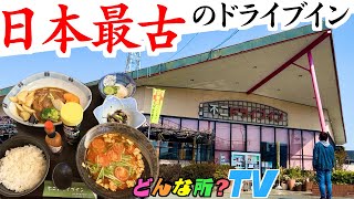 不二ドライブインってどんな所？【日本最古のドライブイン】埼玉県本庄市【グルメ巡り・埼玉グルメ】