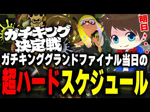 ガチキンググランドファイナル当日のハードスケジュールについて語るメロン【メロン/スプラトゥーン3/切り抜き】