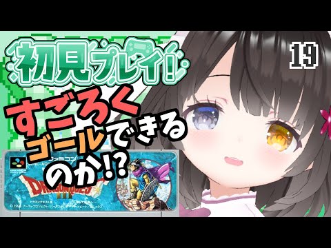 #19【ドラクエ3】面白ぽんこつ女の初見プレイ【第4のすごろく】￤初見プレイ￤女性VTuber￤女性実況者￤ゲーム実況者￤レトロゲーム￤SFC￤SNES￤スーパーファミコン￤