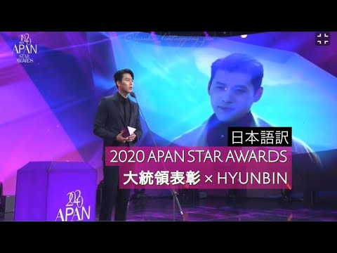 【日本語訳】APAN 2020 STAR AWARDS ✖︎ 大統領表彰 ✖︎ HYUNBIN