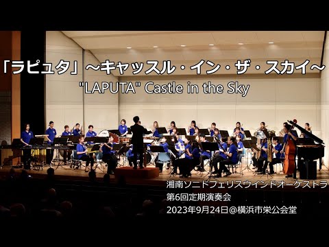 「ラピュタ」～キャッスル・イン・ザ・スカイ～ / "LAPUTA" Castle in the Sky