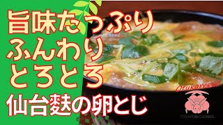 仙台麩の卵とじ　ほんのり甘く仕上げた油麩の煮物！小鉢やどんぶりにピッタリの簡単料理！