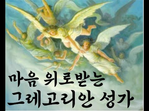 마음위로받는 그레고리안성가 연속 3시간 듣기