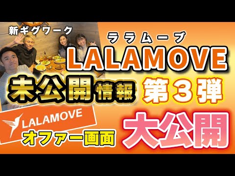 新ギグワーク lalamove非公開第３弾！オファー画面公開！