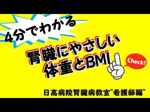 4分でわかる！腎臓にやさしい体重とBMI