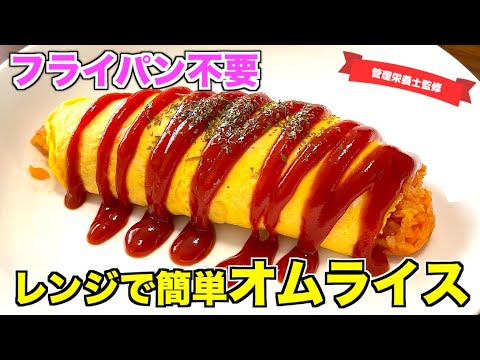 【フライパン不要】レンジで簡単オムライスの作り方♪業務スーパーのチキンライスを使えばさらに簡単！洗い物ほぼ無し