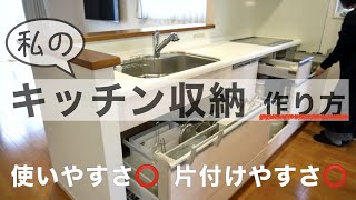 [Kitchen Tour 1] Drawer storage under the sink! How to make my kitchen easy-to-use / Minimalist