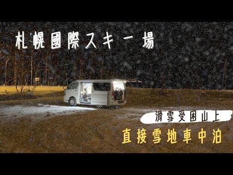 暴雪受困山上直接睡露營車 I 北海道最早開的滑雪場札幌國際滑雪場