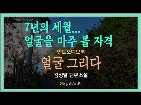 7년 만에 듣게 된 그녀의 이름... 김성달 단편소설 - 얼굴 그리다