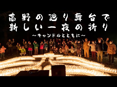 高野の廻り舞台で新しい一夜の祈り～キャンドルとともに～