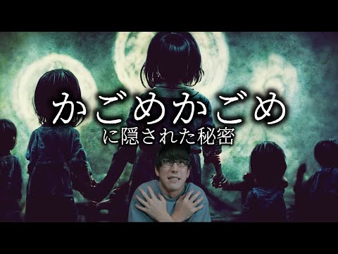 What is the secret behind the children song "Kagome-kagome"?