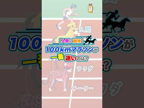 【人間vs動物】100kmマラソンで1番速いのは？ #shorts