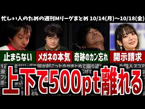 【週刊Mリーグ】上下チームで500pt以上の差が開く！先週のMリーグニュース