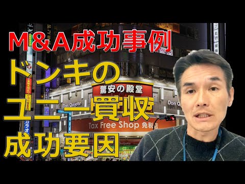 【M&A成功事例シリーズ】絶対に把握しておくべきドンキによるユニーの買収の成功要因