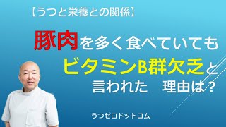 Q25豚肉を多く食べていても　ビタミンB群欠乏　と言われた　理由は？