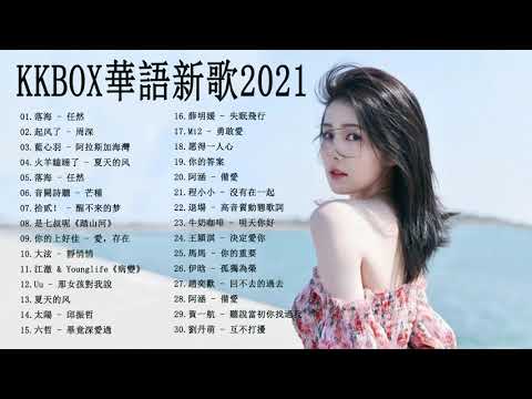 2021  kkbox排行 單曲排行週榜 -  2021年 最hits最受歡迎  2021新歌排行榜  @Chinesesong