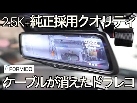 純正採用クオリティの美しいデザイン！2.5K美映像に進化した最新ミラー型 2カメラドライブレコーダー｜PORMIDO PRD80C【NDロードスター】