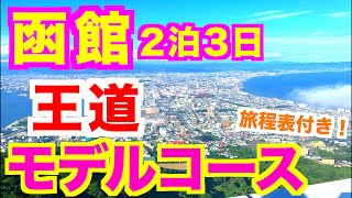 【函館旅行 満喫モデルコース】函館好きが本気で考えた旅程表付き｜函館観光•グルメを楽しむ2泊3日｜北海道旅行｜食べ歩き｜