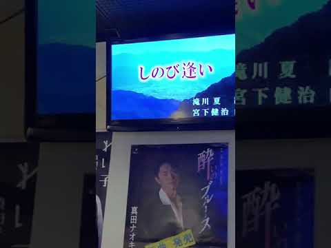 「しのび逢い」桂竜士  cover江面五郎