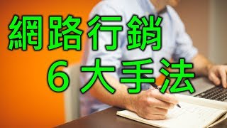 網路行銷6大手法大公開，讓你會的不只是Facebook廣告