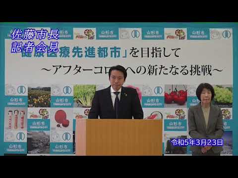 山形市長定例記者会見（令和5年3月23日）