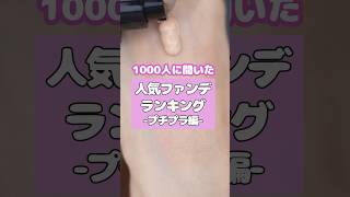 【プチプラ編！1000人に聞いた】人気ファンデーションランキング　#shorts