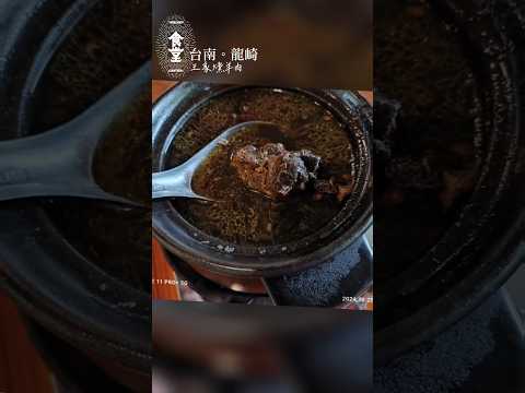 食堂之台南。龍崎 王家燻羊肉#台南美食#龍崎「王家燻羊肉」#王家燻羊肉#米其林餐廳