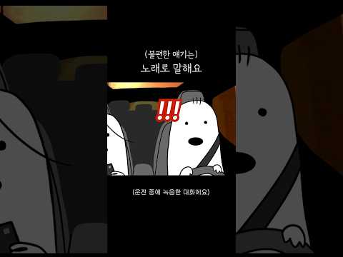 불편한 얘기는 노래로 말해요