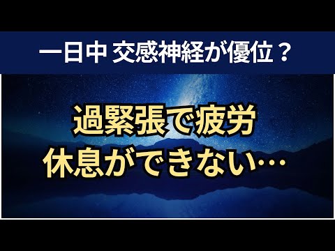 【音声】休むのが苦手な人の原因と解決法。過緊張とリラックス誘発性不安