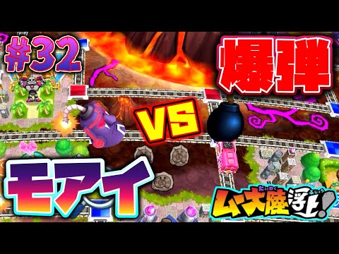 【実況】激突！爆発モアイvsボンバーマンカード！ムー大陸の決戦、勝つのはどっちだ！？ [桃鉄ワールド ムー大陸浮上アップデート 完全初見100年実況プレイ！Part32]