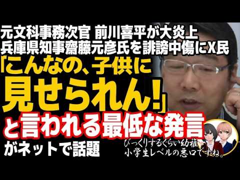 元文科事務次官前川喜平がトンデモ発言で大炎上w斎藤元彦兵庫県知事を誹謗中傷した下品な発言がコチラ・・・