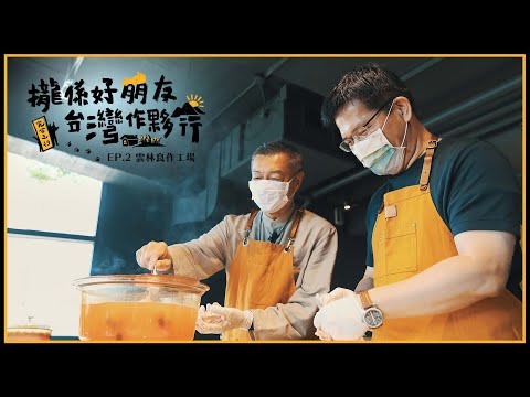 《攏係好朋友 台灣作夥行》EP2.來趟雲林行，品一口好豬肉