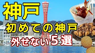 【神戸旅行】神戸で絶対外せないグルメとおすすめ観光スポットを紹介します。