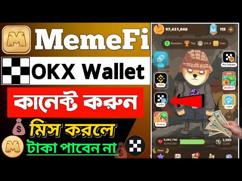 MemeFi OKX Wallet কানেক্ট করুন.! মিস করলে টাকা পাবেন না.! | MemeFi Coin | OKX WALLET |@legal_crypto