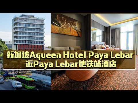 新加坡 Aqueen Hotel Paya Lebar 近Paya Lebar MRT地铁站酒店