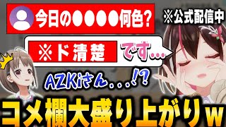 公式配信中に来たアレな質問に答えてしまうあずきちにコメ欄大盛り上がりｗ【ホロライブ/AZKi/切り抜き】