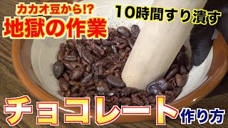 カカオ豆からカカオ100%チョコレート作るのが地獄だった。。。