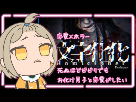 【＃文字化化】ガチでビビりすぎる恐竜さんでもお化け男子と恋愛がしたい